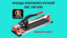Плиткорез ручной 500, 700, 12000 мм. рельсовый аренда на прокат