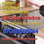 Ремонт электроплит. Ремонт микроволновок и духовок.