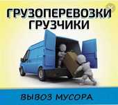 Грузоперевозки.Грузотакси.Газель.Грузчики.