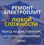 Ремонт электроплит варочных поверхностей духовки электроплиты