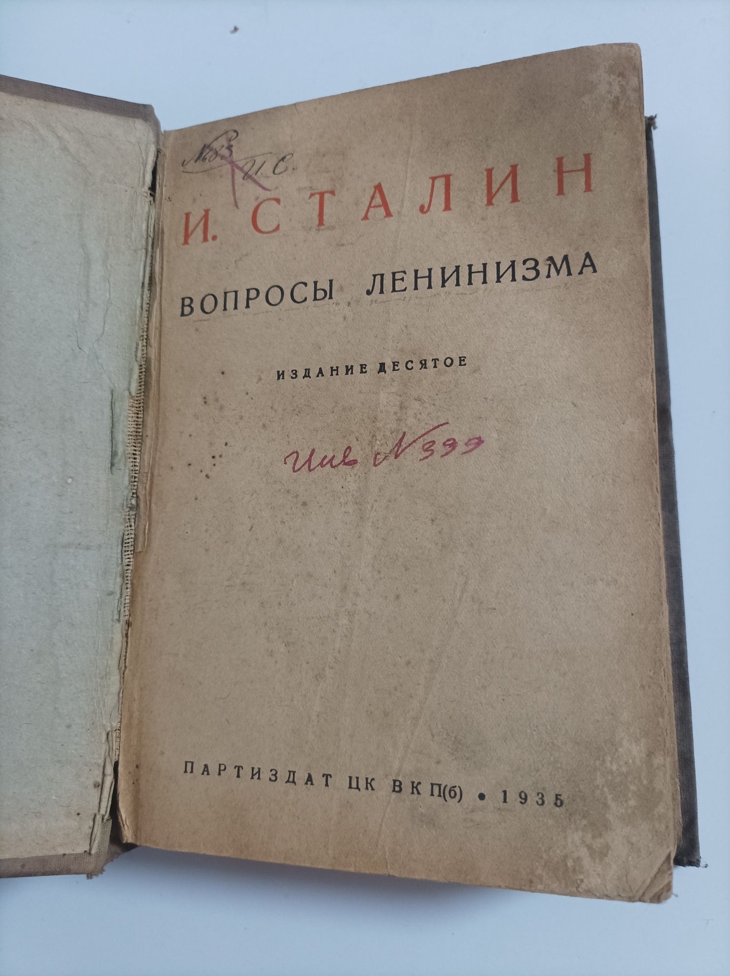 Сталин И.В. Вопросы ленинизма 1935 год