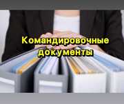 Командировочные счёт фактура и чек с QR