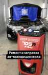 Ремонт  и заправка автокондиционеров авто кондиционера