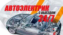 Квалифицированный мастер по ремонту и диагностике автоэлектрики.