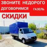 Грузоперевозки. Газель 4.2 метра. Осуществляем перевозку груза.