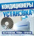 Установка заправка фреон ремонт утечка демонтаж кондиционер настройка