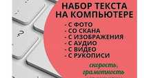 Набор текста, грамотно!