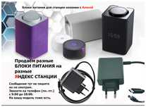 от Яндекс станции с Алисой зарядное устройство, зарядка, блок питания