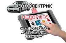 Компьютерная диагностика авто на выезд (LAUNCH) автоэлектрик