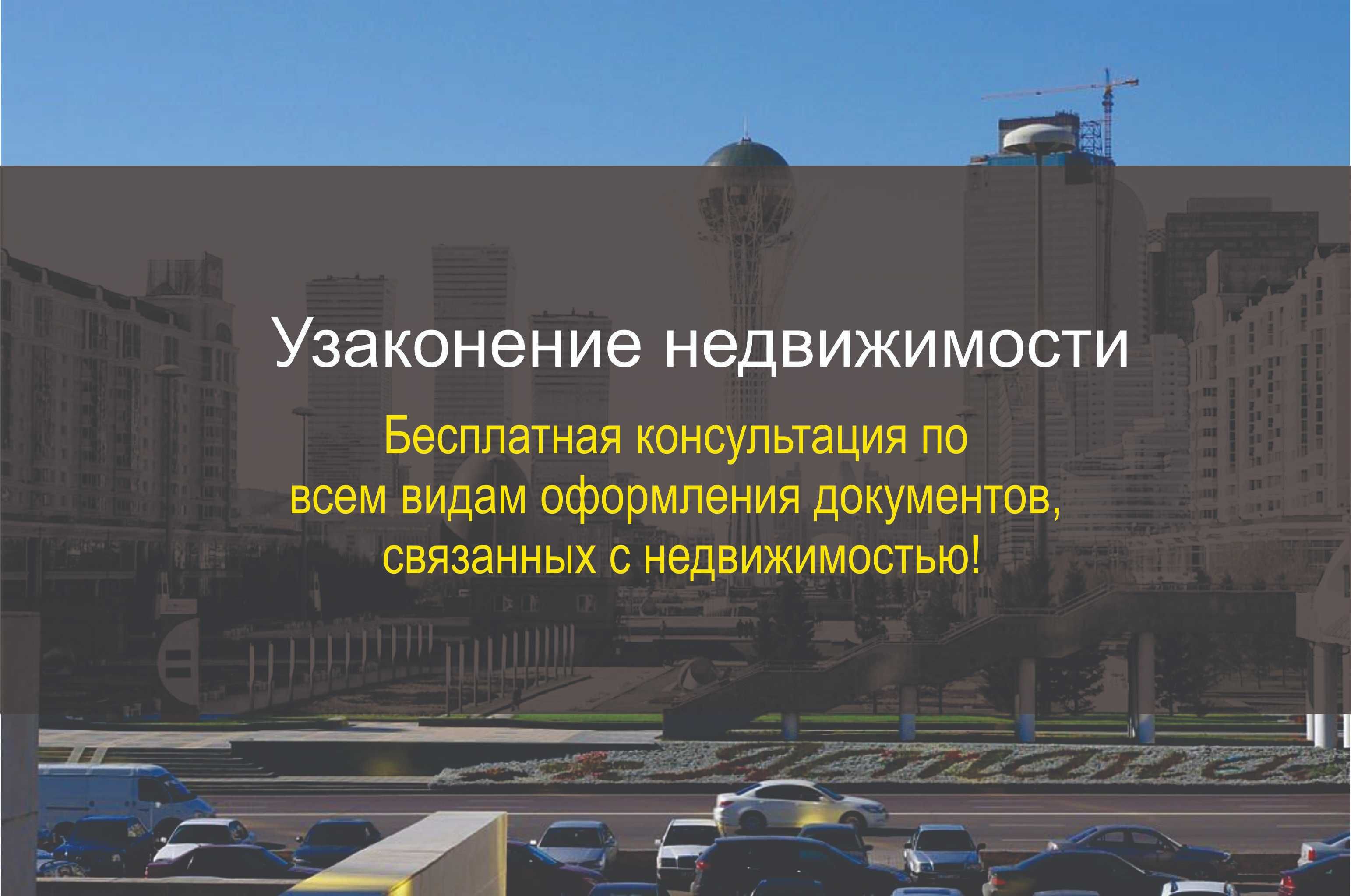 Узаконение недвижимости