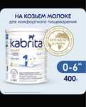 Детская смесь кабрита 1