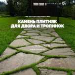 Камень на дорожки и тропинки / Плитняк Алматы