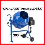 Аренда бетономешалки Аренда миксера аренда инструмента Рохля трамбовка
