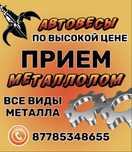 Прием металлом Металла