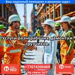 Услуги грузчиков/разнорабочих/демонтажа по Костанаю.