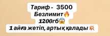 Безлимит и 1200гб 3500тенге тариф