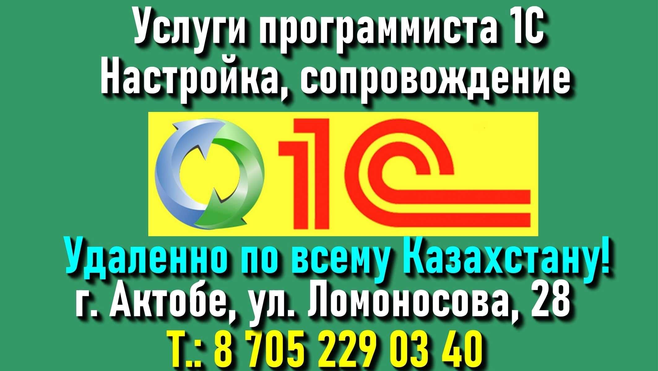 Услуги программиста  1С, все версии. Без выходных с 8-00 - 20-00 ч.!