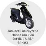 Запчасти хонда дио