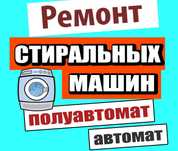 Ремонт Стиральных Машин Автомат и Полуавтомат! Большой Стаж! Уральск