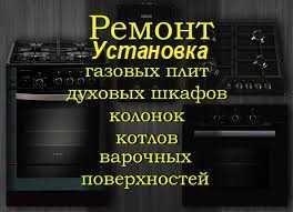 Чистка Ремонт Установка газовых плит электроплит всех видов и духовок