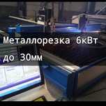Лазерный станок 6 кВт для резки металла до 30 мм
