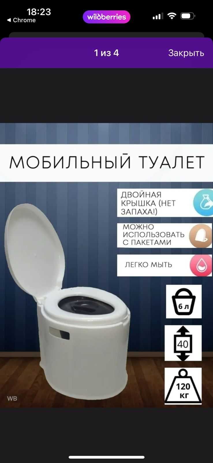Туалет мобильный