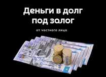 Деньги в долг под проценты, кредит займ под залог частный инвестор