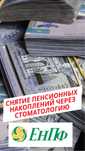 Снятие с ЕНПФ пенсионных накоплений через проверенную стоматологию!
