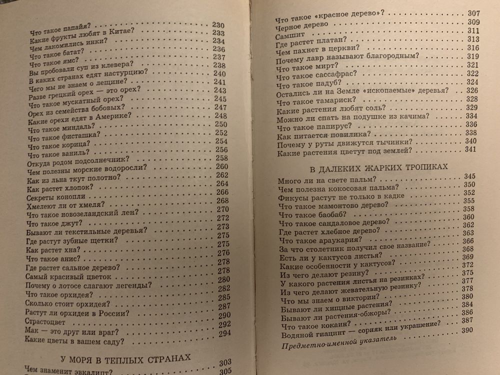Я познаю мир , Растения