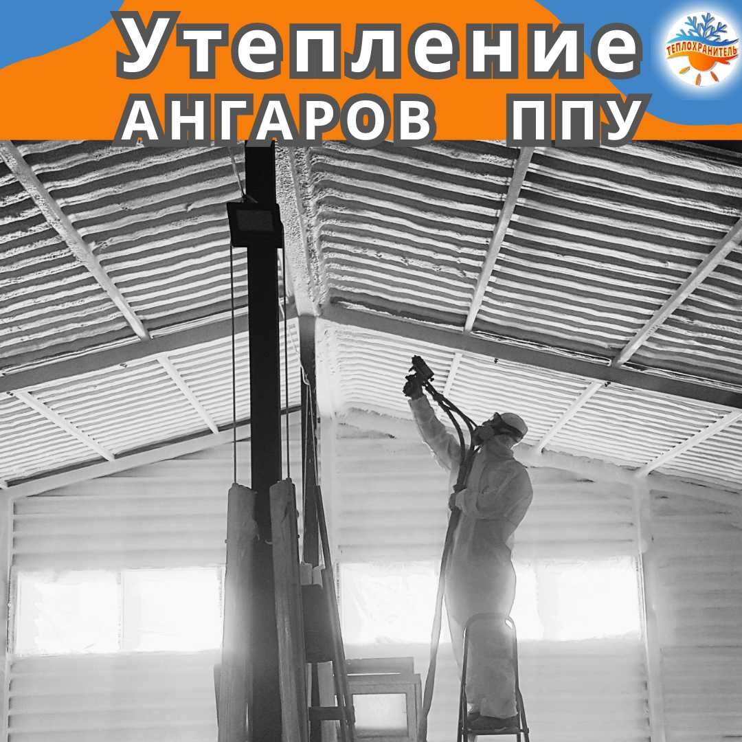 Утепление утеплитель пена ппу потолка мансард чердак ангар крыши