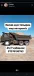 Камаз  қызметін ұсынамыз