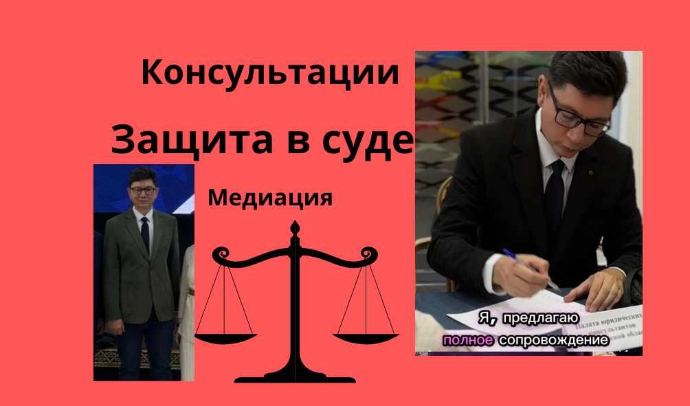 юрист, адвокат, медиатор