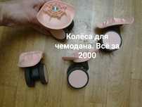 Колёса для чемодана . Ручки для чемодана. Недорого