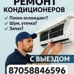 Ремонт кондиционеров заправка обслуживание кондиционера