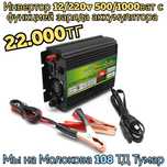 Инвертор 12/220v с функцией заряда аккумулятора преобразователь напряж