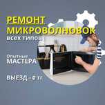 Ремонт микроволновок рядом — быстро, с гарантией и выездом. На дому!
