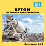 Бетон товарный Доставка Заливка Миксер Слон АРЗАН!