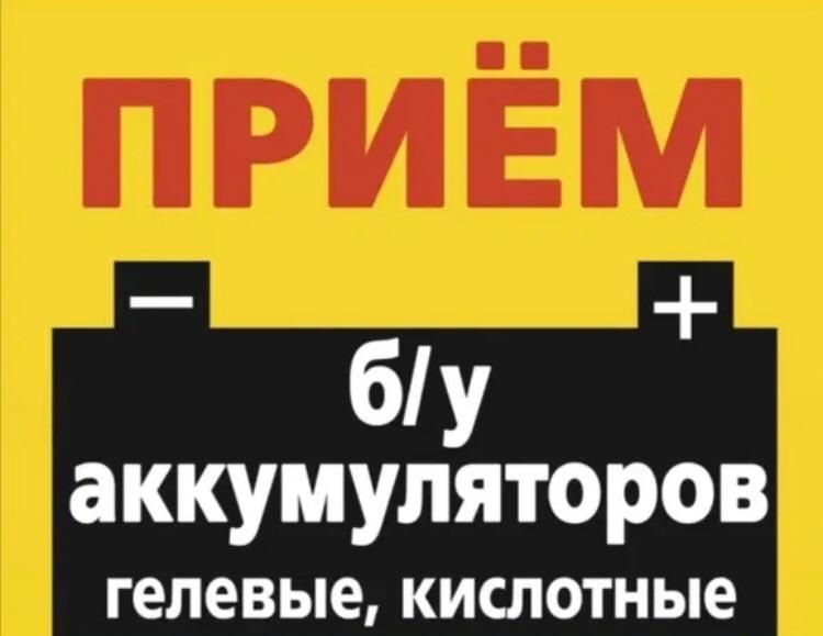 Принимаем б/у аккумуляторы Оптом