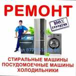 Ремонт посудомоечных стиральных и сушильных машин и холодильников