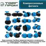 Компрессионные фитинги муфта тройник поворот кран ПНД