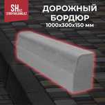 Бордюр дорожный 1000х300х150