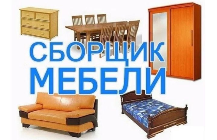 Мебельщик сборка мебели