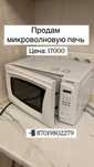 Срочно продам микроволновку печь