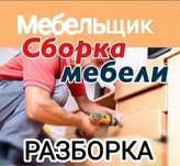 Сборщик мебели, Установщик мебель, мебельщик, сборщик