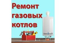Ремонт Чистка Обслуживание газовых Котлов. Котёл Каскелен.