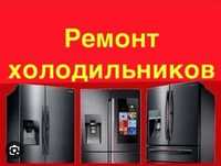 Ремонт холодильников и маразильных камер