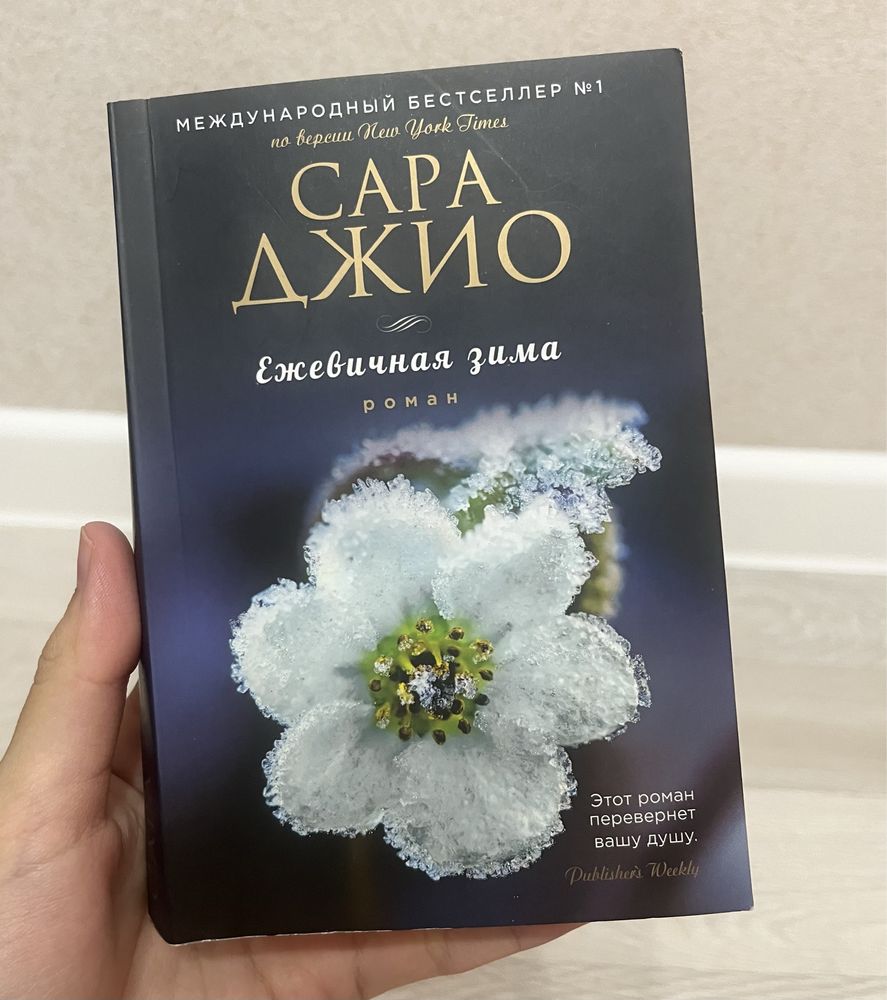 Сара Джио «Ежевичная зима»
