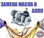 Зaмeнa масло в АКПП / Зaмeнa масло АКПП, DSG, CVT Роботы