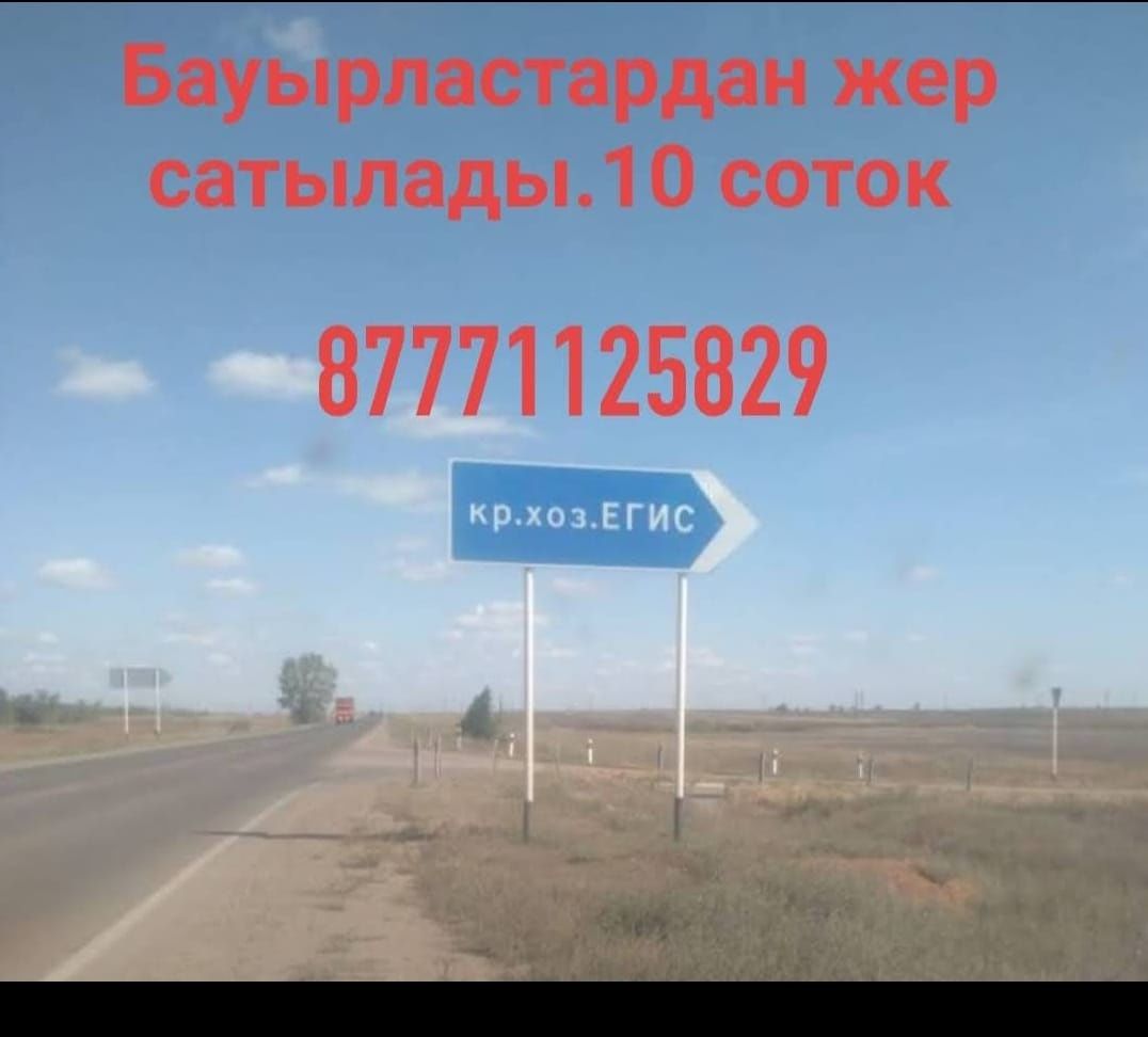 10соток жер сатылады