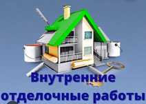 Ремонт внутренняя отделка !